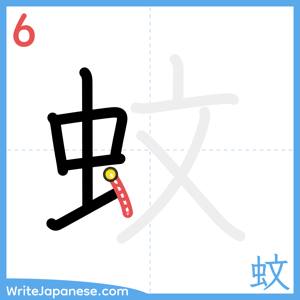 How to write "蚊" - stroke 6