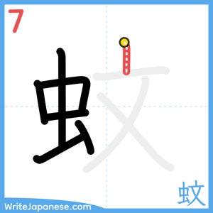 How to write "蚊" - stroke 7