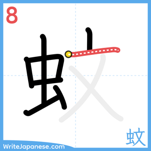 How to write "蚊" - stroke 8