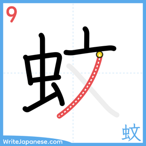 How to write "蚊" - stroke 9