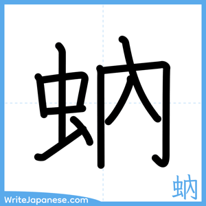How to write "蚋" - complete stroke order