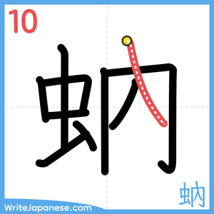How to write "蚋" - stroke 10