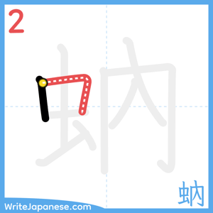 How to write "蚋" - stroke 2