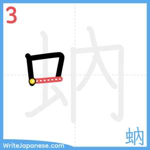 How to write "蚋" - stroke 3