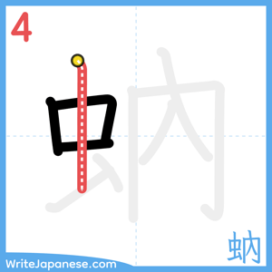 How to write "蚋" - stroke 4
