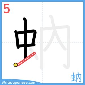 How to write "蚋" - stroke 5