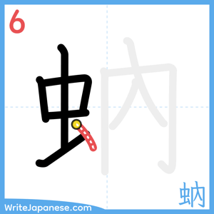How to write "蚋" - stroke 6