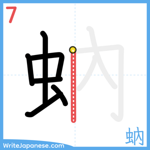 How to write "蚋" - stroke 7