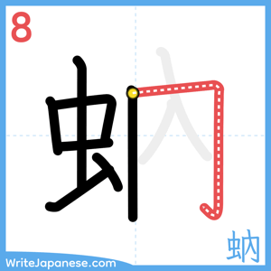 How to write "蚋" - stroke 8
