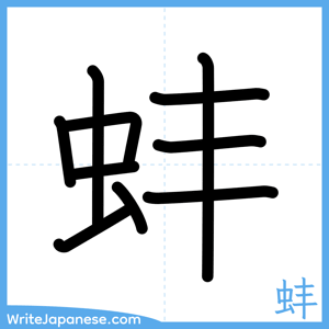 How to write "蚌" - complete stroke order