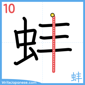 How to write "蚌" - stroke 10