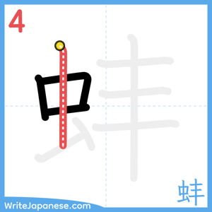 How to write "蚌" - stroke 4