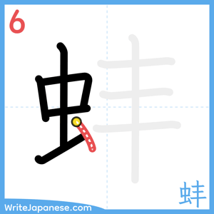 How to write "蚌" - stroke 6