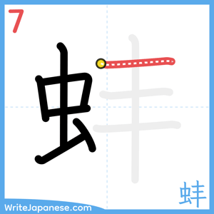 How to write "蚌" - stroke 7