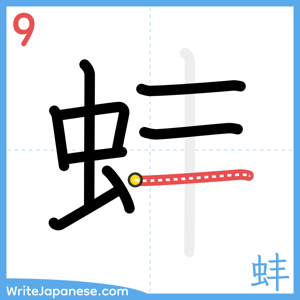 How to write "蚌" - stroke 9
