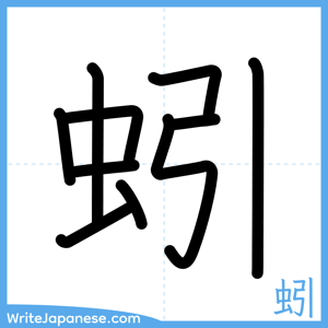 How to write "蚓" - complete stroke order