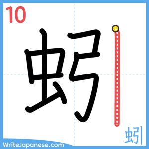 How to write "蚓" - stroke 10