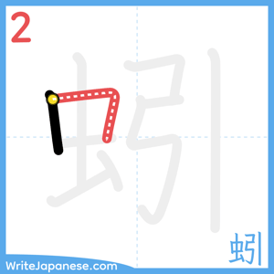 How to write "蚓" - stroke 2