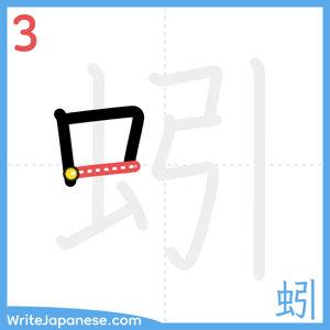 How to write "蚓" - stroke 3