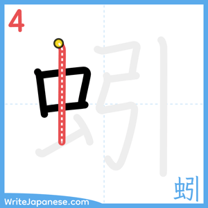 How to write "蚓" - stroke 4