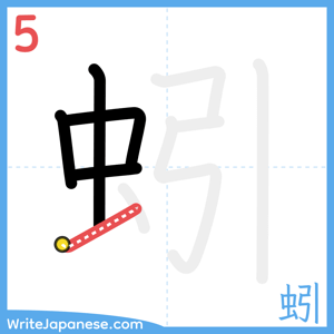How to write "蚓" - stroke 5