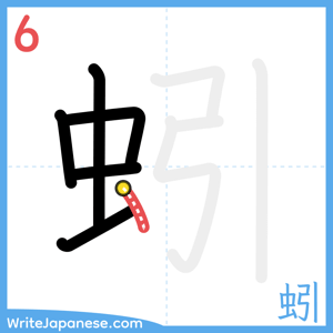 How to write "蚓" - stroke 6