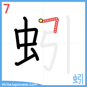 How to write "蚓" - stroke 7