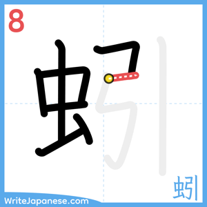 How to write "蚓" - stroke 8