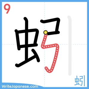 How to write "蚓" - stroke 9