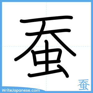 How to write "蚕" - complete stroke order
