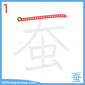 How to write "蚕" - stroke 1