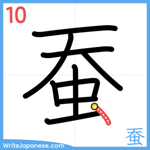 How to write "蚕" - stroke 10
