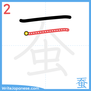 How to write "蚕" - stroke 2