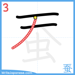 How to write "蚕" - stroke 3