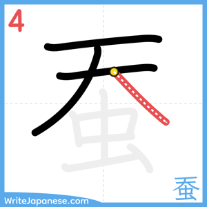 How to write "蚕" - stroke 4