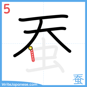 How to write "蚕" - stroke 5
