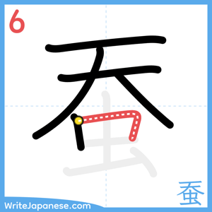 How to write "蚕" - stroke 6