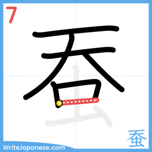 How to write "蚕" - stroke 7