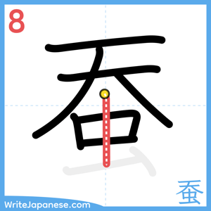 How to write "蚕" - stroke 8