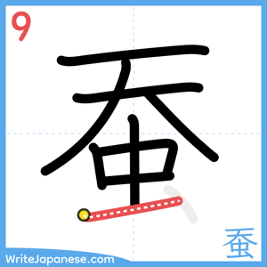 How to write "蚕" - stroke 9