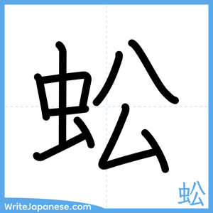 How to write "蚣" - complete stroke order