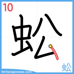 How to write "蚣" - stroke 10
