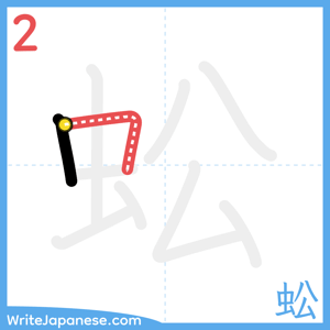 How to write "蚣" - stroke 2