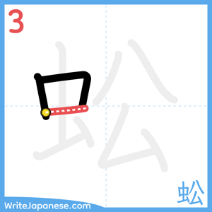 How to write "蚣" - stroke 3