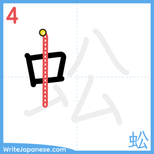 How to write "蚣" - stroke 4
