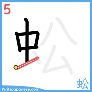 How to write "蚣" - stroke 5