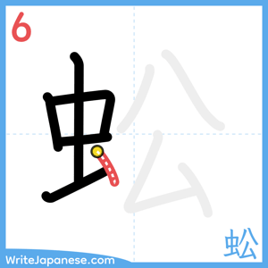 How to write "蚣" - stroke 6
