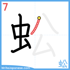 How to write "蚣" - stroke 7