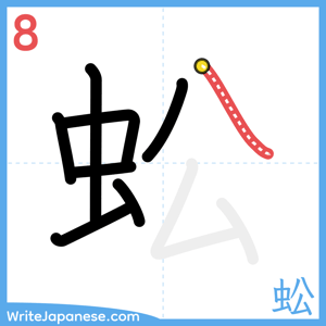 How to write "蚣" - stroke 8