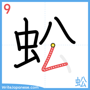 How to write "蚣" - stroke 9